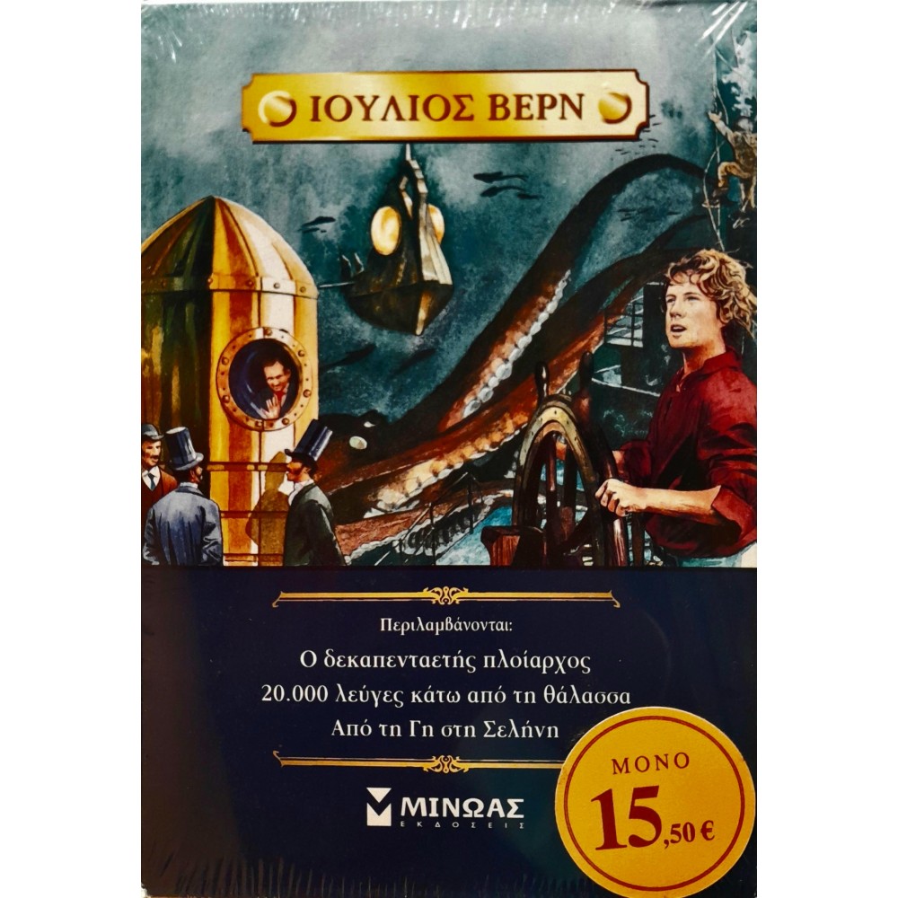 Κασετίνα Ιούλιος Βερν Κασετίνα Ιούλιος Βερν