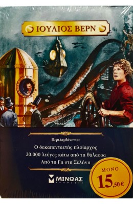 Κασετίνα Ιούλιος Βερν