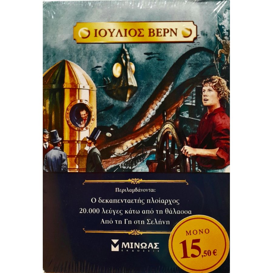 Κασετίνα Ιούλιος Βερν Κασετίνα Ιούλιος Βερν