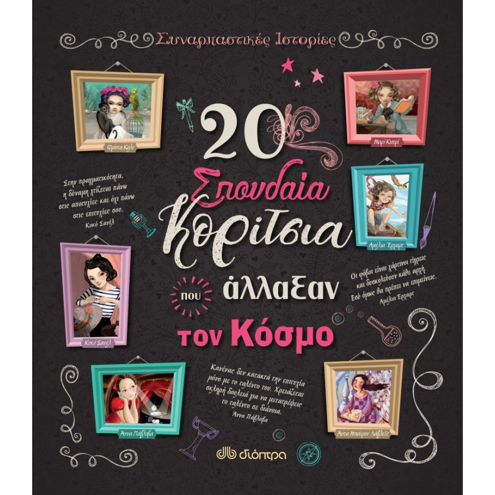 20 σπουδαία κορίτσια που άλλαξαν τον κόσμο 20 σπουδαία κορίτσια που άλλαξαν τον κόσμο