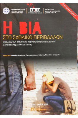 Η Βία στο σχολικό περιβάλλον