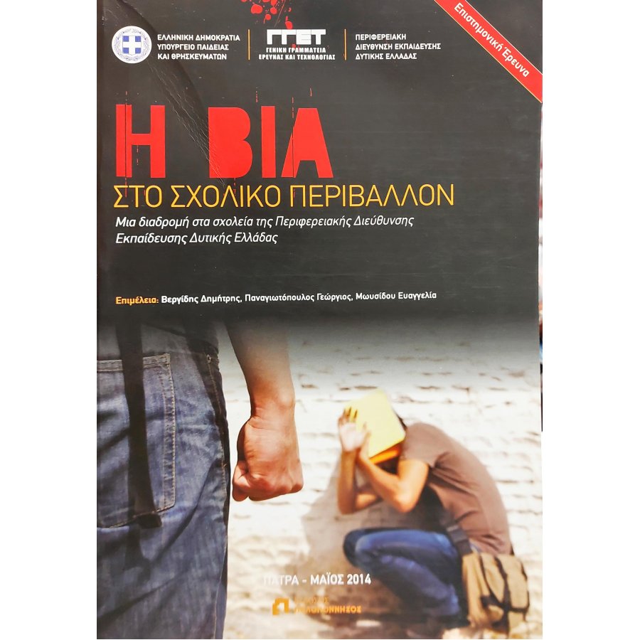 Η Βία στο σχολικό περιβάλλον Η Βία στο σχολικό περιβάλλον