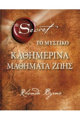 Το μυστικό: Καθημερινά μαθήματα ζωής