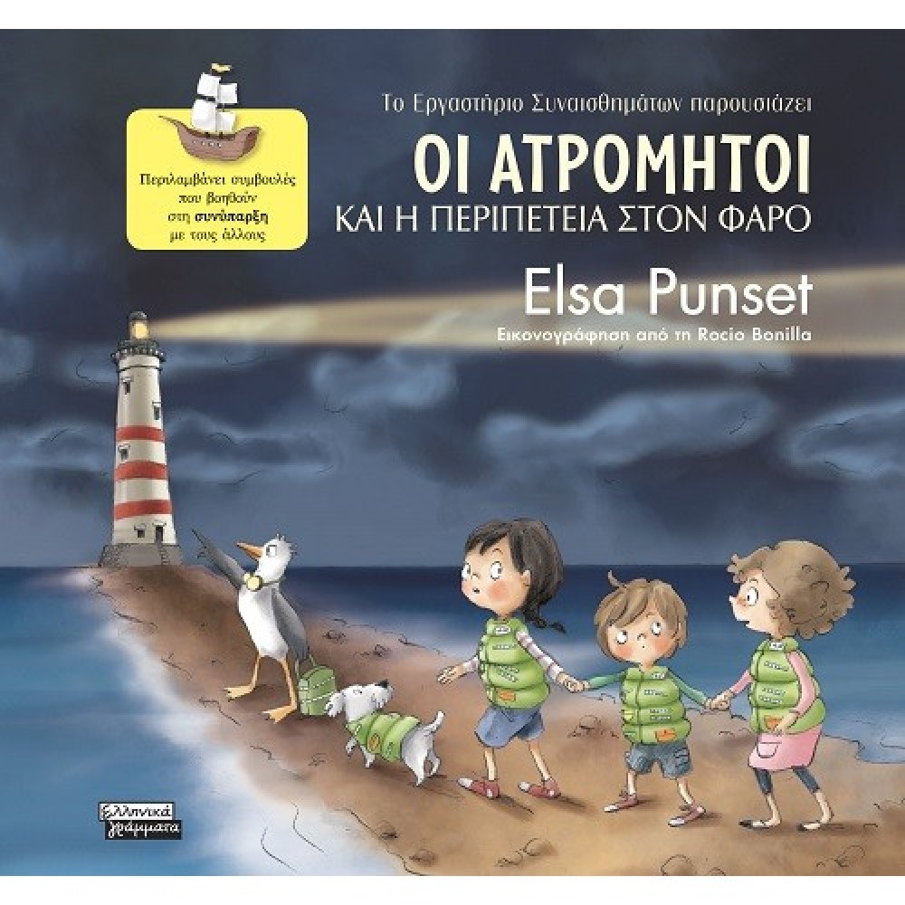 Οι Ατρόμητοι και η περιπέτεια στον φάρο Οι Ατρόμητοι και η περιπέτεια στον φάρο