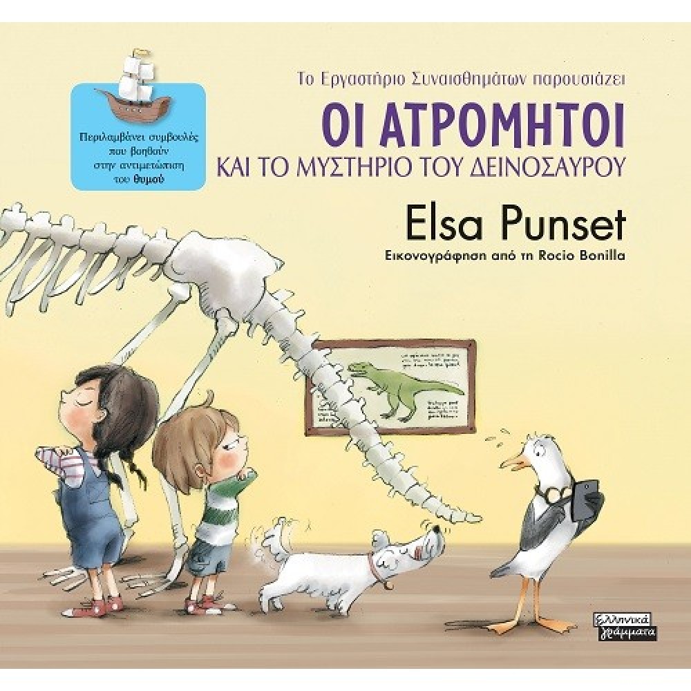 Οι Ατρόμητοι και το μυστήριο του δεινόσαυρου Οι Ατρόμητοι και το μυστήριο του δεινόσαυρου