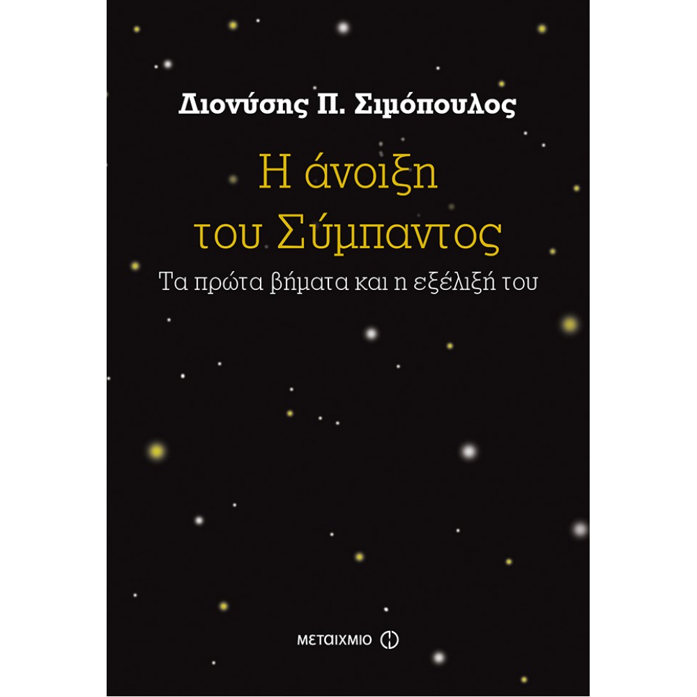 Η άνοιξη του σύμπαντος Η άνοιξη του σύμπαντος