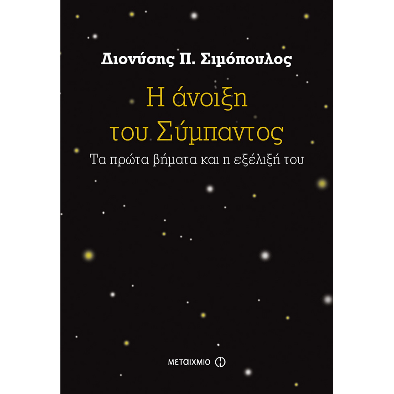 Η άνοιξη του σύμπαντος Η άνοιξη του σύμπαντος
