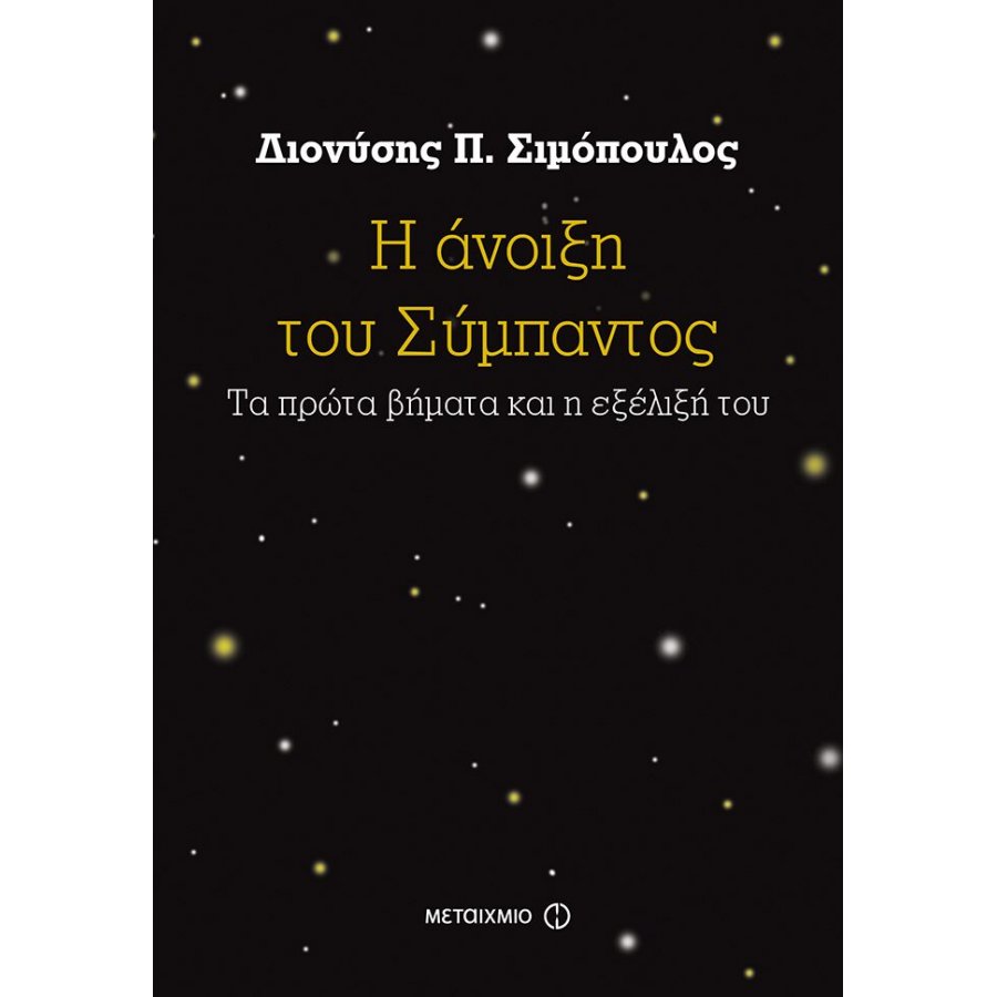 Η άνοιξη του σύμπαντος Η άνοιξη του σύμπαντος