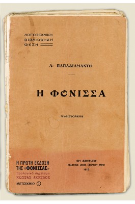 Η φόνισσα