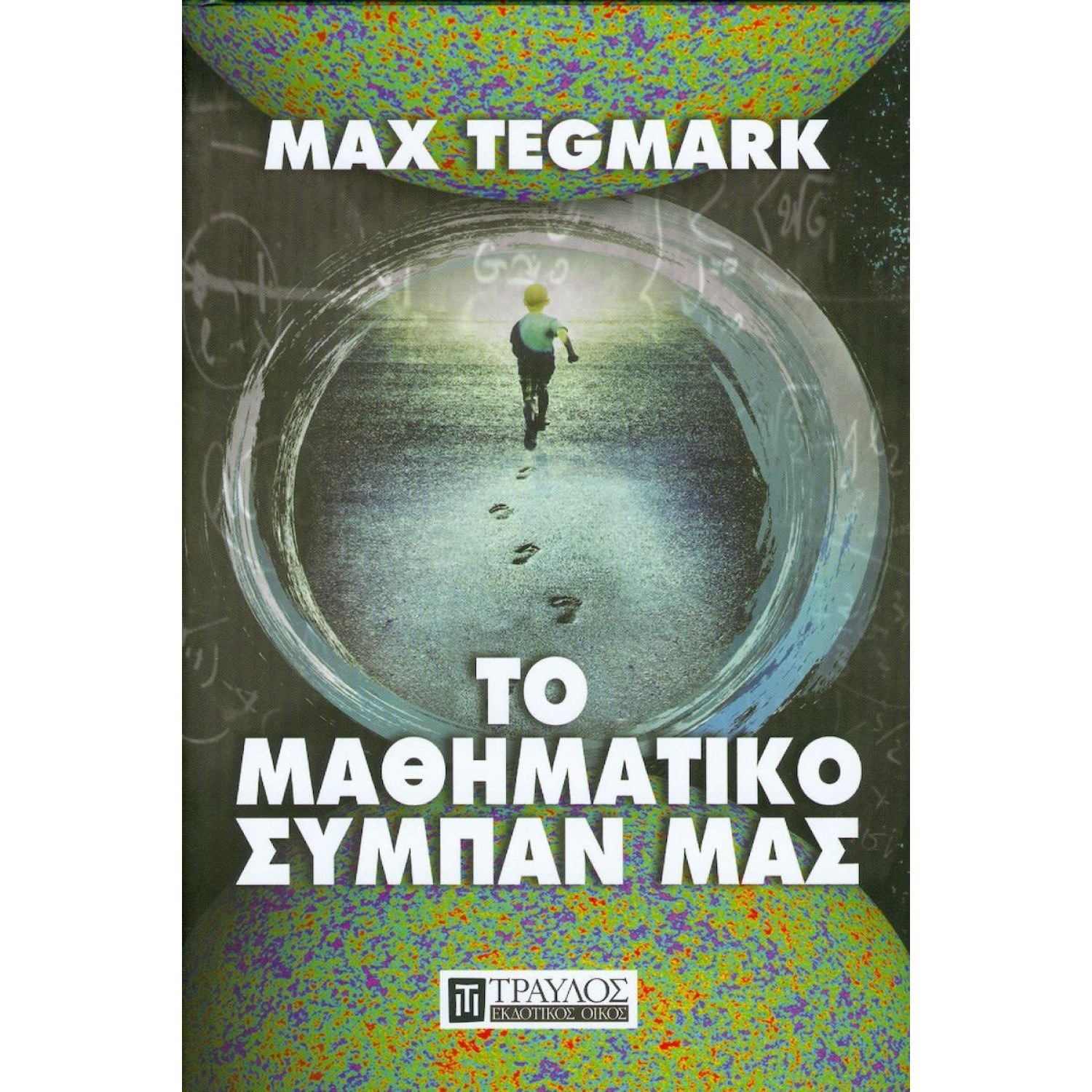 Το μαθηματικό σύμπαν μας