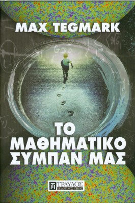 Το μαθηματικό σύμπαν μας
