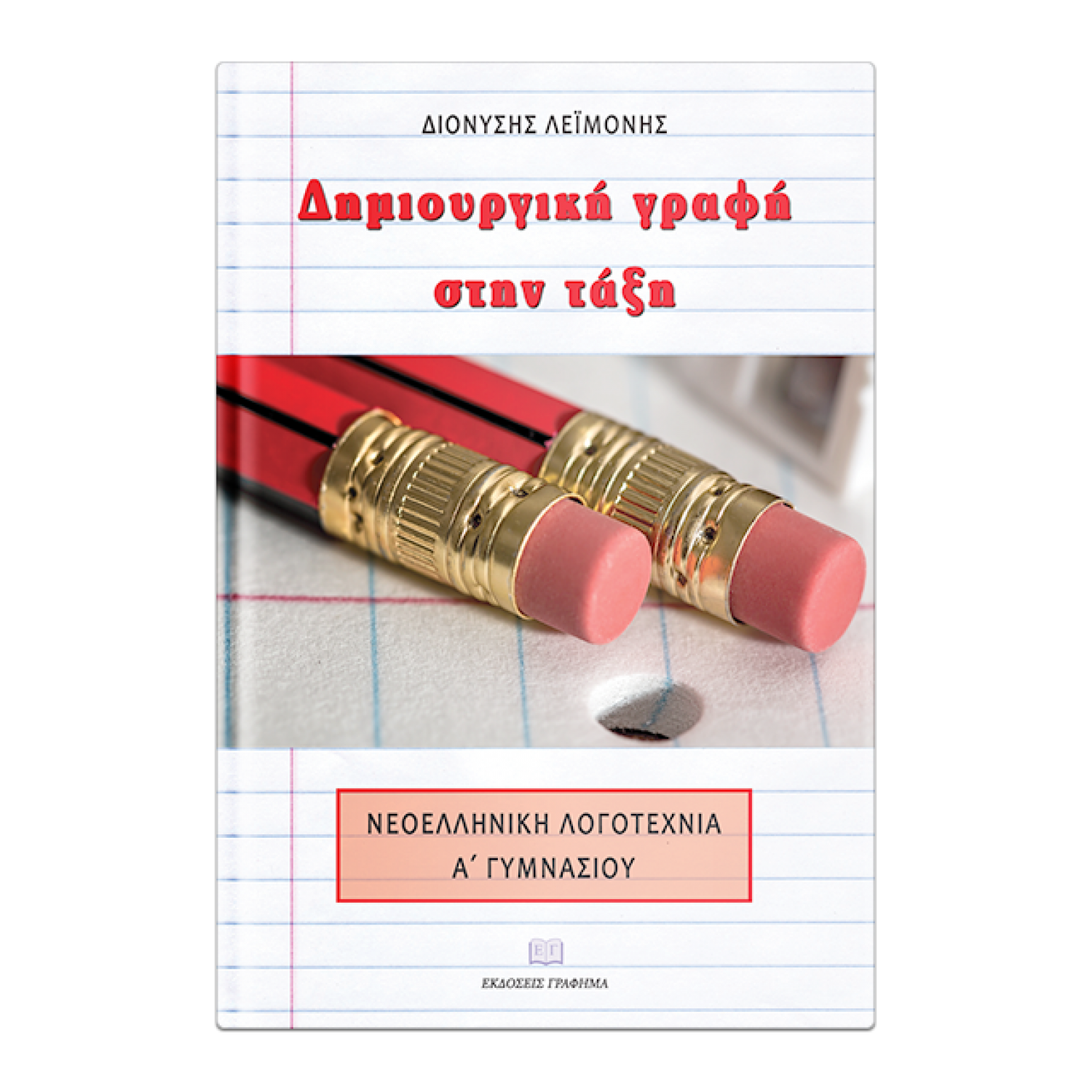 Δημιουργική γραφή στην τάξη Α' Γυμνασίου