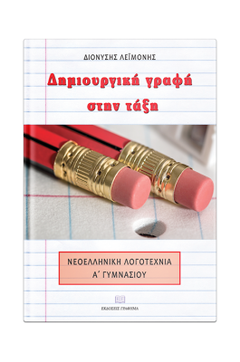 Δημιουργική γραφή στην τάξη Α' Γυμνασίου