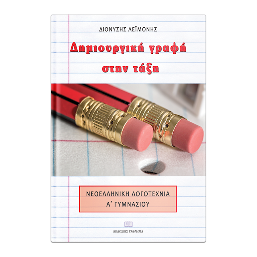 Δημιουργική γραφή στην τάξη Α' Γυμνασίου Δημιουργική γραφή στην τάξη Α' Γυμνασίου