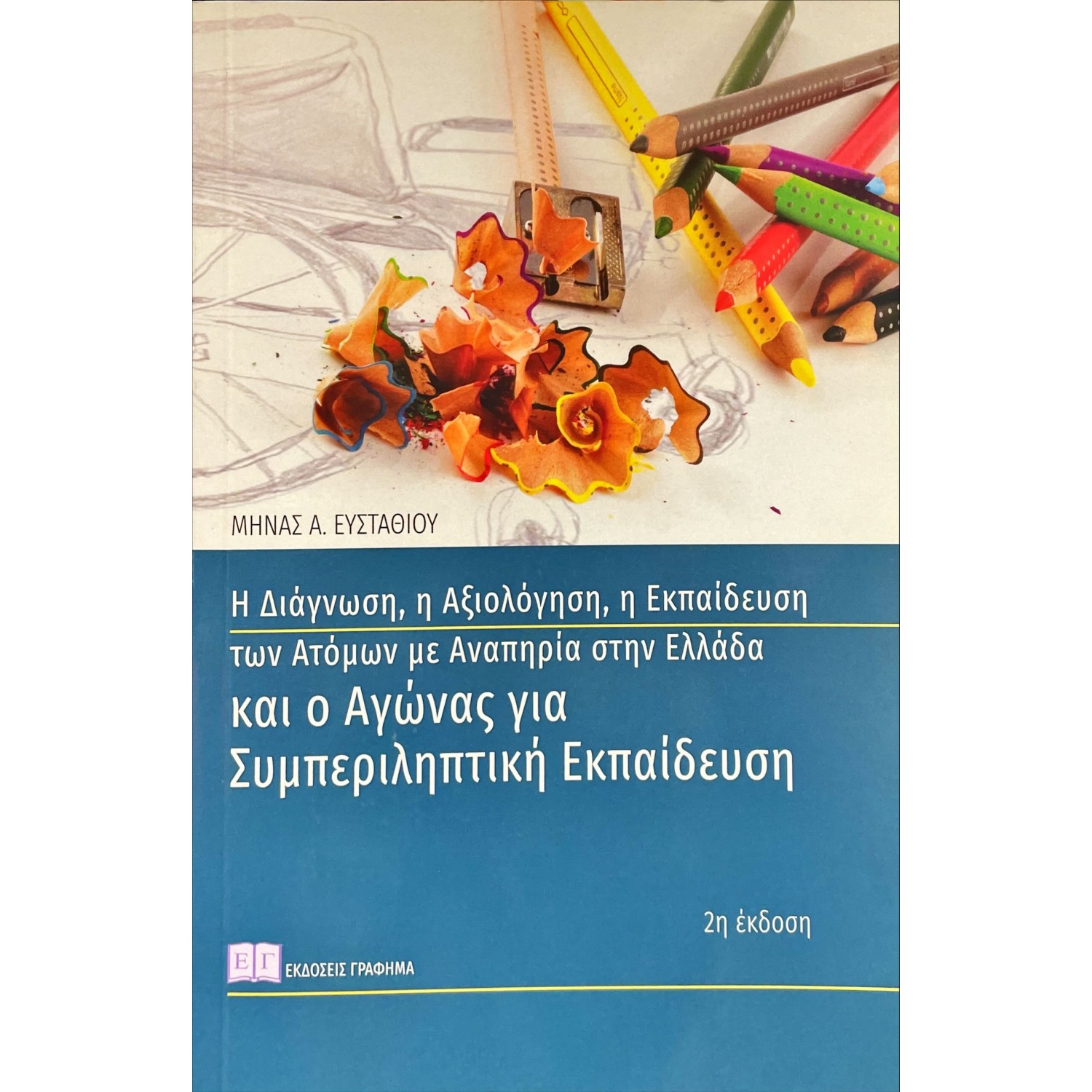 Η διάγνωση, η αξιολόγηση, η εκπαίδευση των ατόμων με αναπηρία στην Ελλάδα