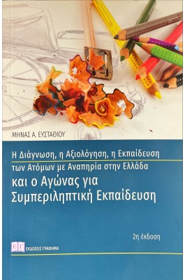 Η διάγνωση, η αξιολόγηση, η εκπαίδευση των ατόμων με αναπηρία στην Ελλάδα