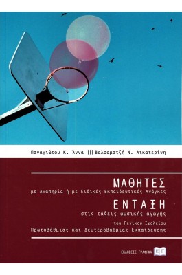 Μαθητές με αναπηρία ή με ειδικές εκπαιδευτικές ανάγκες