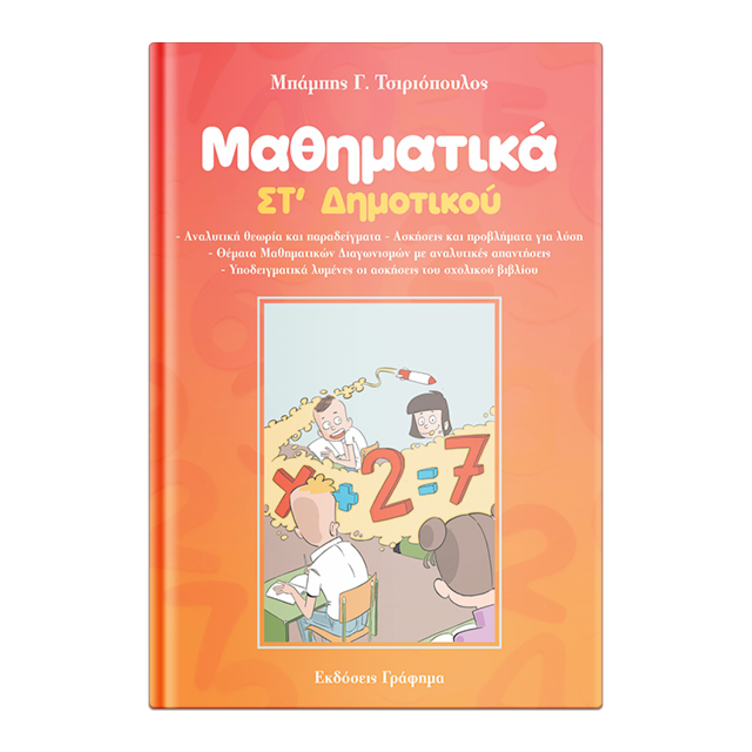Μαθηματικά Στ' Δημοτικού - Μπάμπης Γ. Τσιριόπουλος