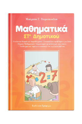 Μαθηματικά Στ' Δημοτικού - Μπάμπης Γ. Τσιριόπουλος