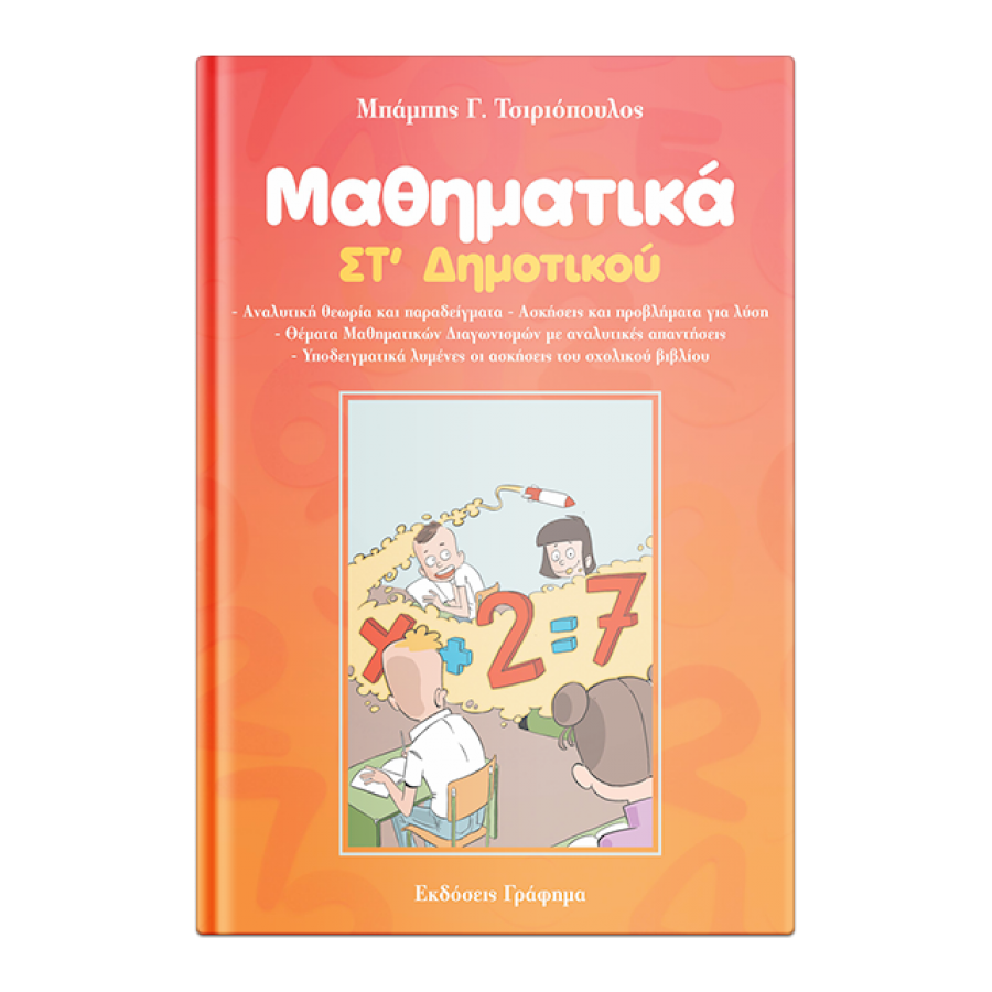Μαθηματικά Στ' Δημοτικού - Μπάμπης Γ. Τσιριόπουλος Μαθηματικά Στ' Δημοτικού - Μπάμπης Γ. Τσιριόπουλος