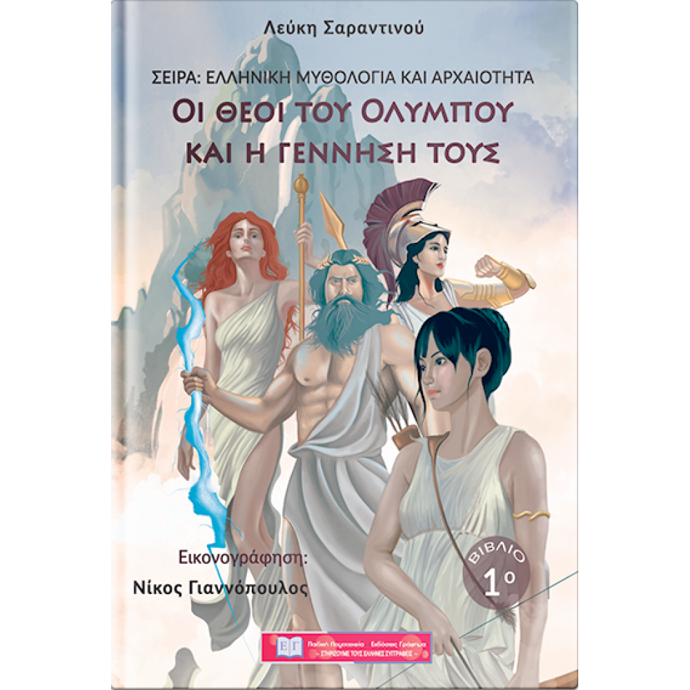 Οι θεοί του Ολύμπου και η γέννησή τους Οι θεοί του Ολύμπου και η γέννησή τους