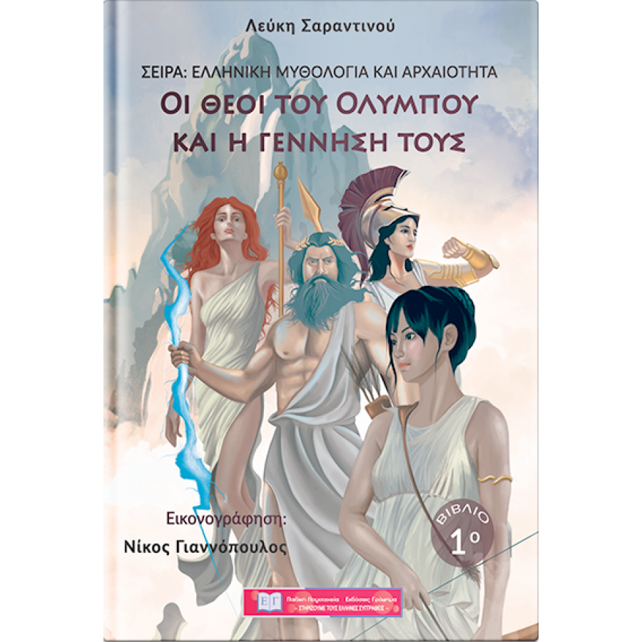 Οι θεοί του Ολύμπου και η γέννησή τους Οι θεοί του Ολύμπου και η γέννησή τους