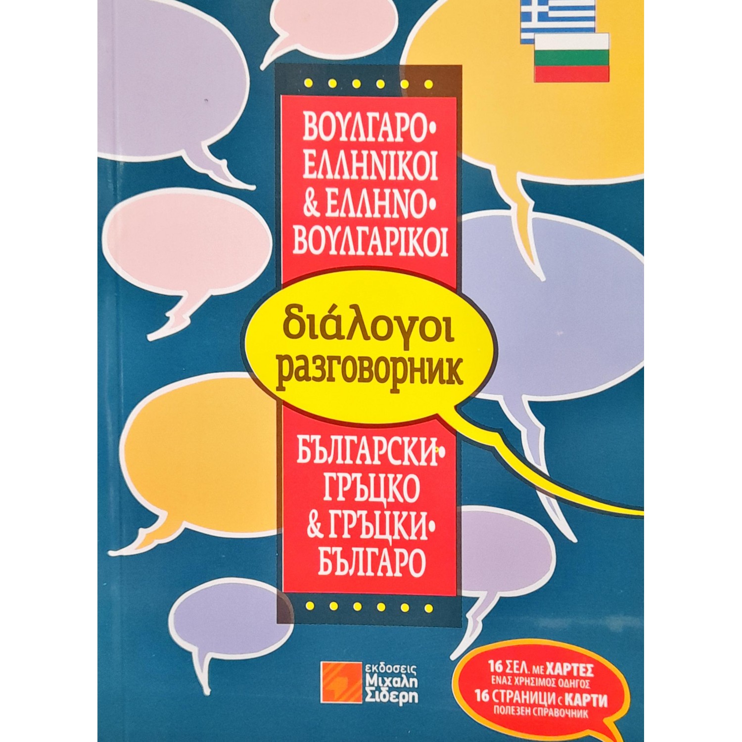 Ελληνο-Βουλγαρικοί, Βουλγαρο-Ελληνικοί Διάλογοι Ελληνο-Βουλγαρικοί, Βουλγαρο-Ελληνικοί Διάλογοι