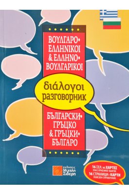 Ελληνο-Βουλγαρικοί, Βουλγαρο-Ελληνικοί Διάλογοι