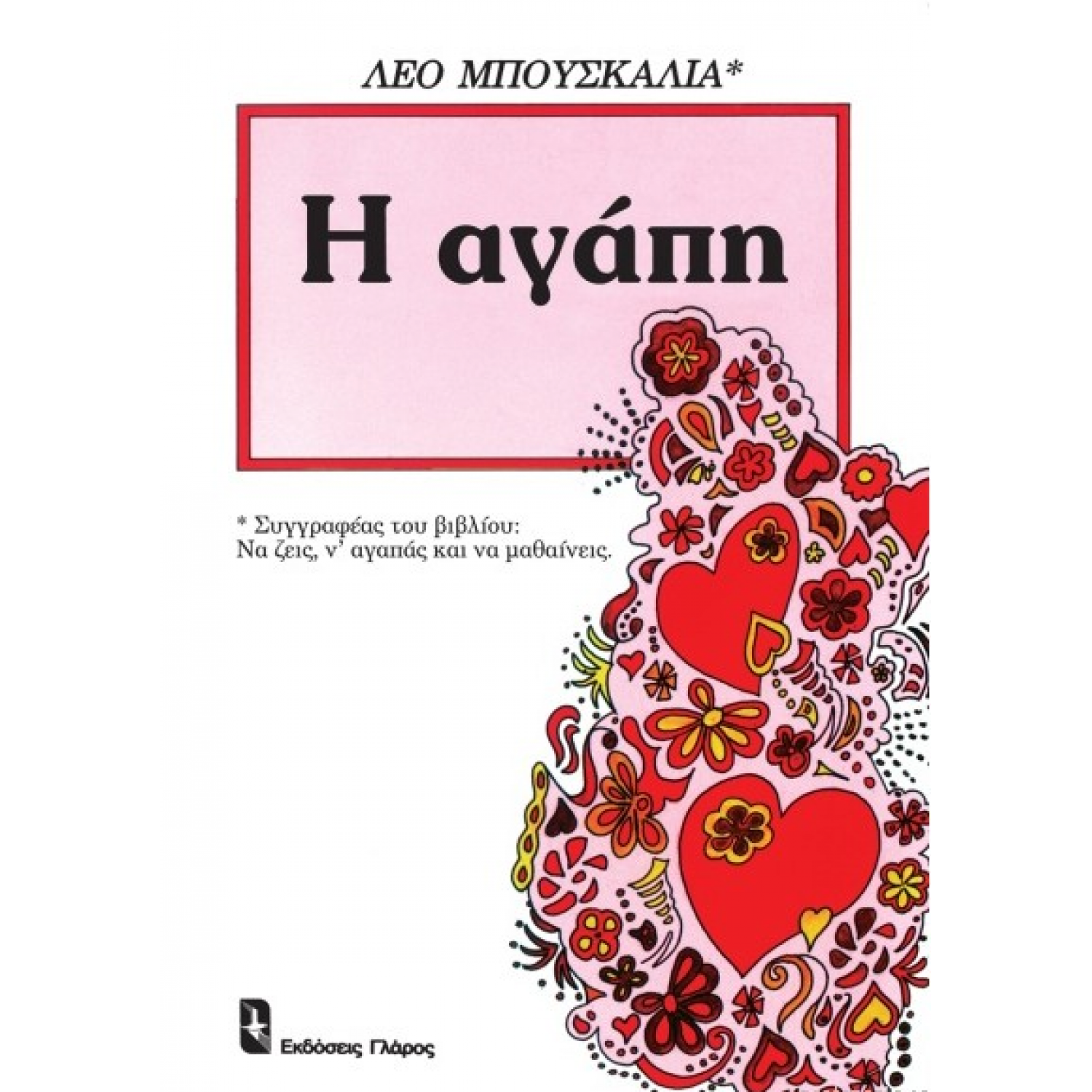 Η αγάπη
