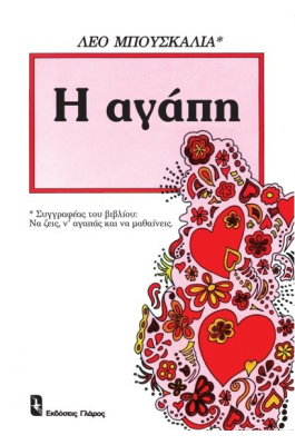 Η αγάπη