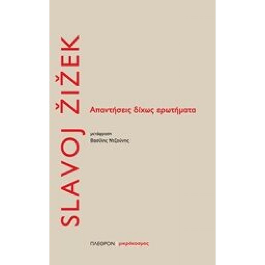 Απαντήσεις δίχως ερωτήματα Απαντήσεις δίχως ερωτήματα