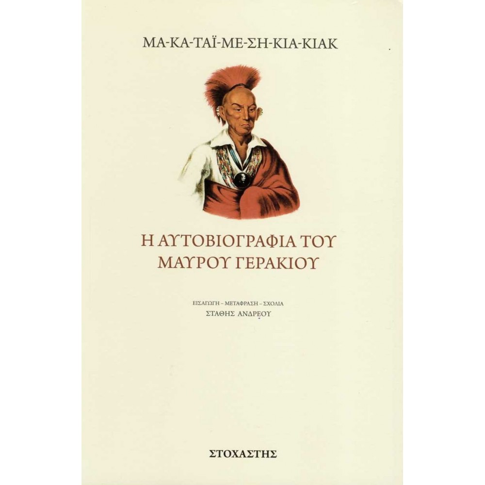Η αυτοβιογραφία του μαύρου γερακιού Η αυτοβιογραφία του μαύρου γερακιού
