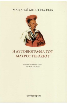 Η αυτοβιογραφία του μαύρου γερακιού
