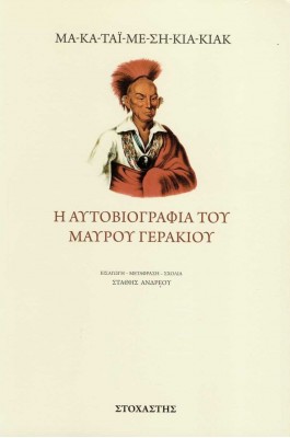 Η αυτοβιογραφία του μαύρου γερακιού
