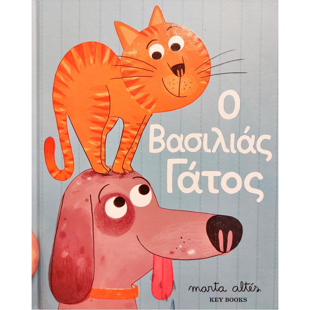 Ο βασιλιάς γάτος Ο βασιλιάς γάτος
