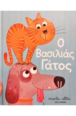 Ο βασιλιάς γάτος