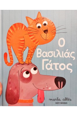 Ο βασιλιάς γάτος