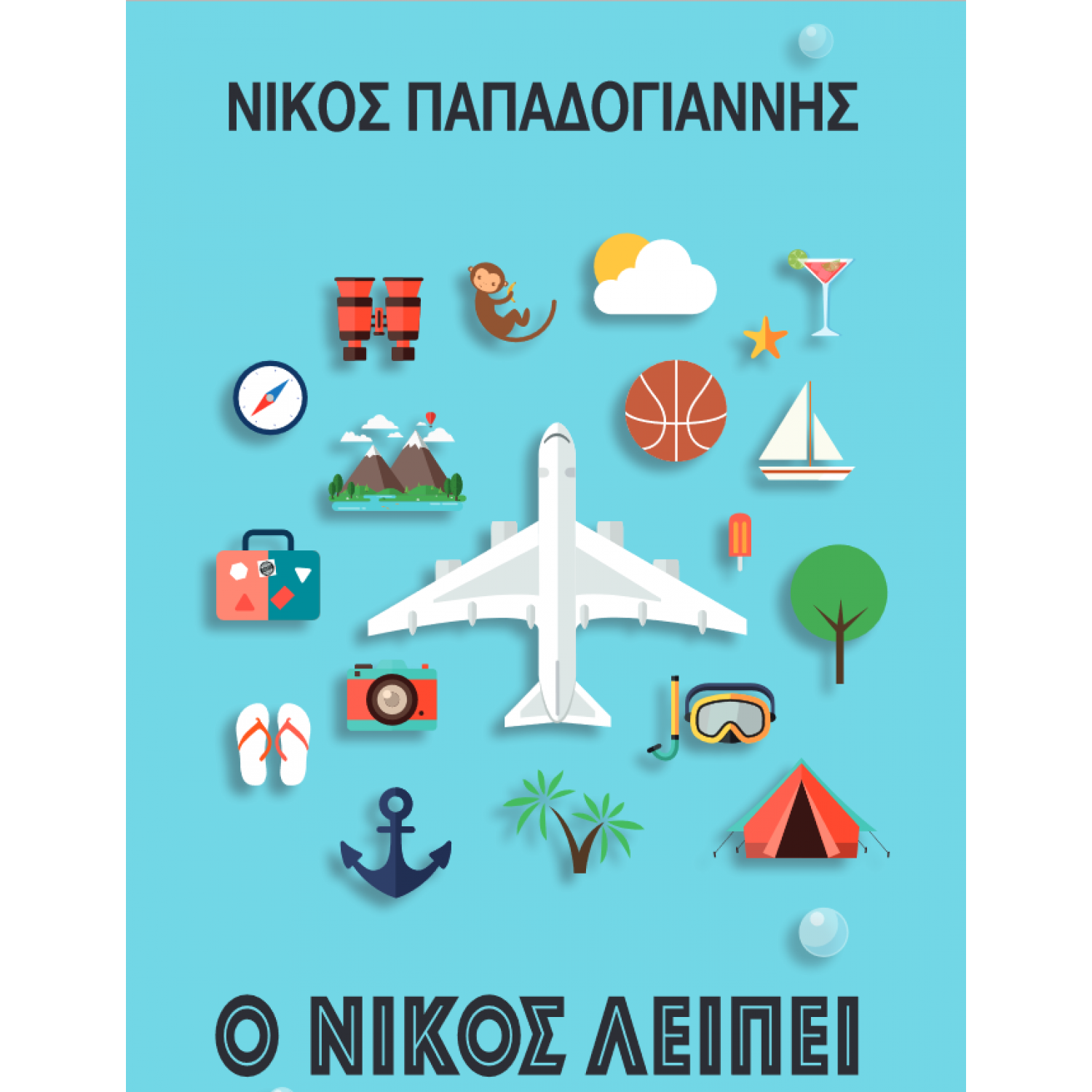 Ο Νίκος λείπει
