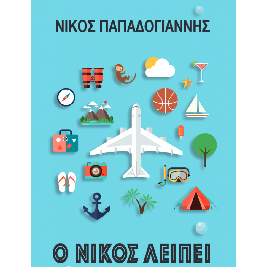 Ο Νίκος λείπει Ο Νίκος λείπει