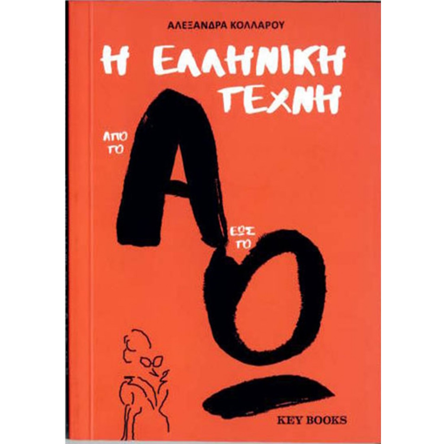 Η ελληνική τέχνη από το Α έως το Ω