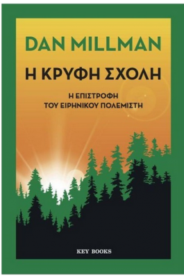 Η κρυφή σχολή