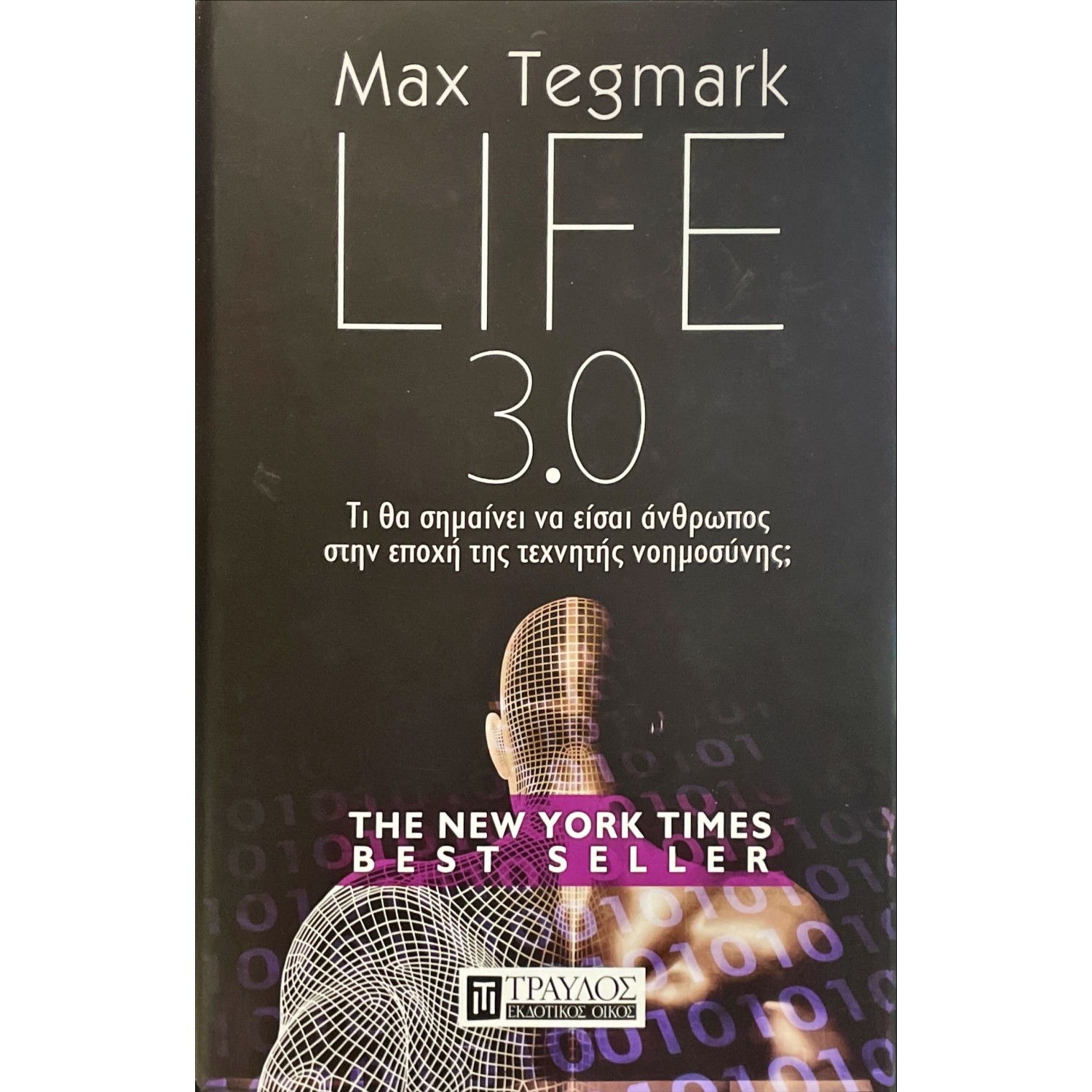 Life 3.0 Τι θα σημαίνει να είσαι άνθρωπος στην εποχή της τεχνητής νοημοσύνης