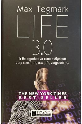 Life 3.0 Τι θα σημαίνει να είσαι άνθρωπος στην εποχή της τεχνητής νοημοσύνης