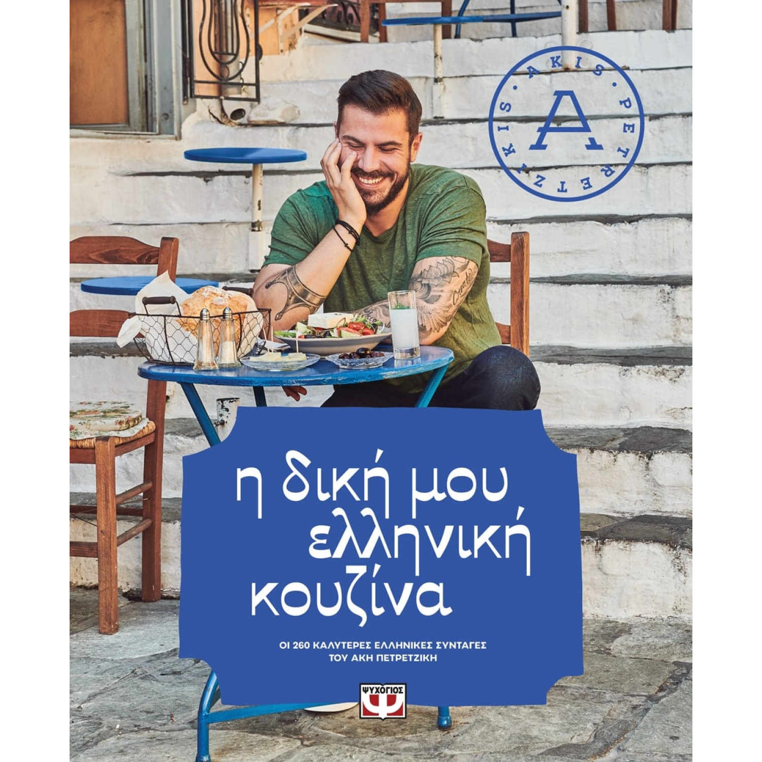 Η δική μου ελληνική κουζίνα