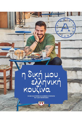 Η δική μου ελληνική κουζίνα