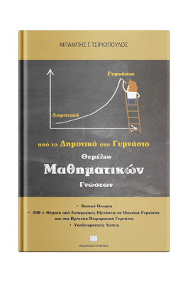Θεμέλιο Μαθηματικών γνώσεων, απο το Δημοτικό στο Γυμνάσιο