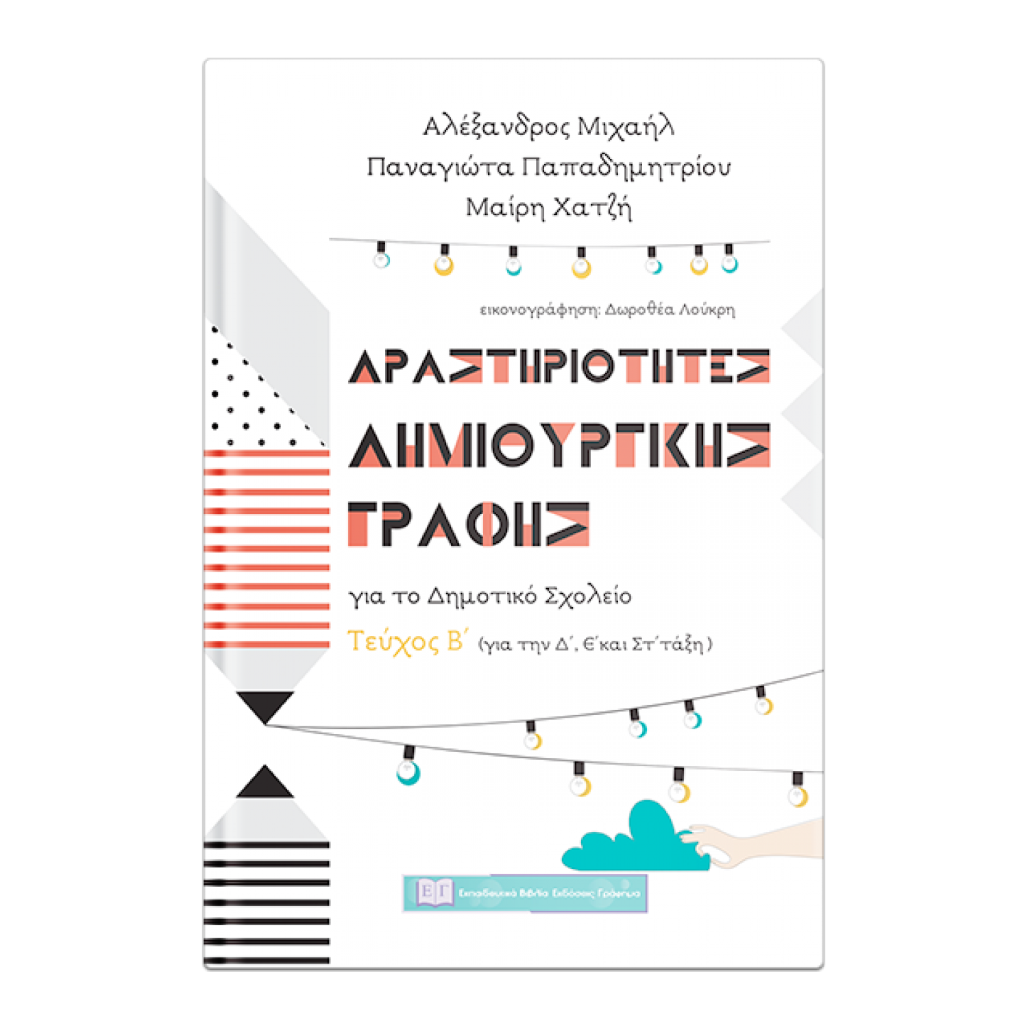 Δραστηριότητες δημιουργικής γραφής για το Δημοτικό σχολείο - Τεύχος Β'