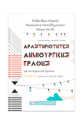 Δραστηριότητες δημιουργικής γραφής για το Δημοτικό σχολείο - Τεύχος Β'
