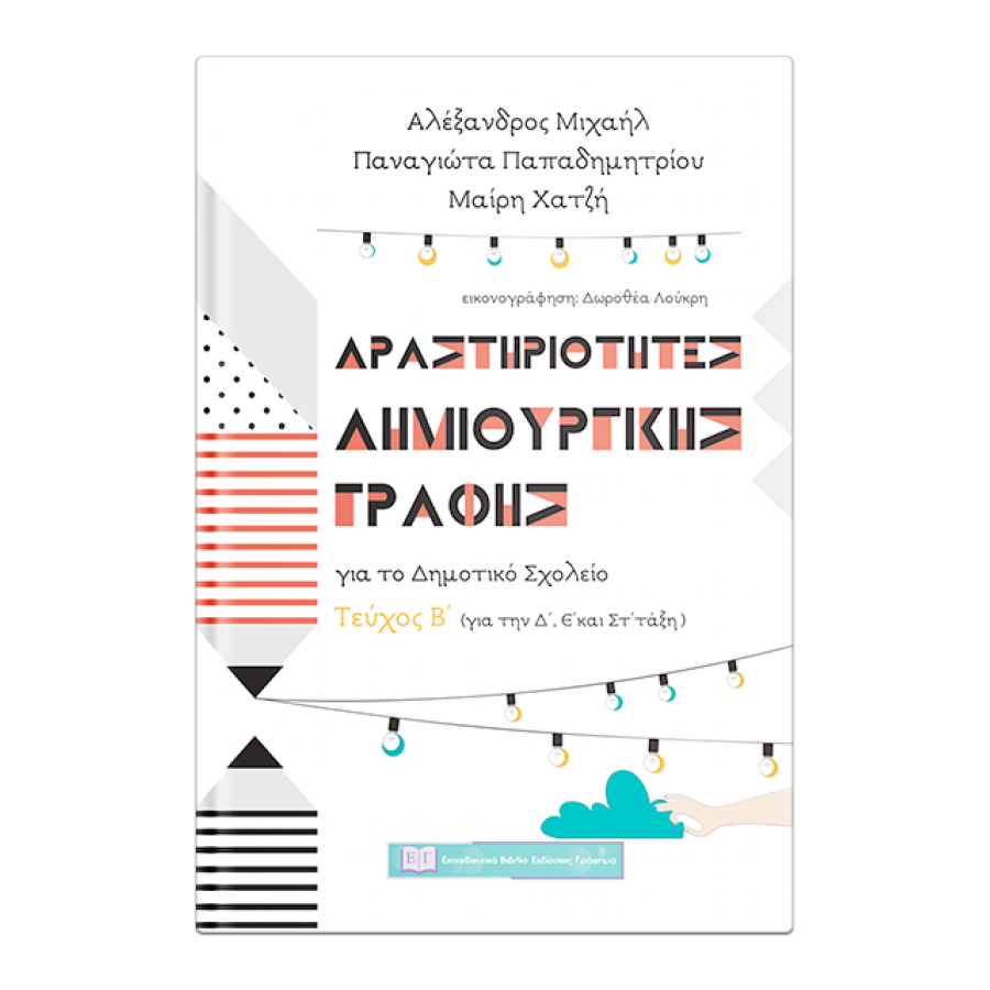 Δραστηριότητες δημιουργικής γραφής για το Δημοτικό σχολείο - Τεύχος Β' Δραστηριότητες δημιουργικής γραφής για το Δημοτικό σχολείο - Τεύχος Β'