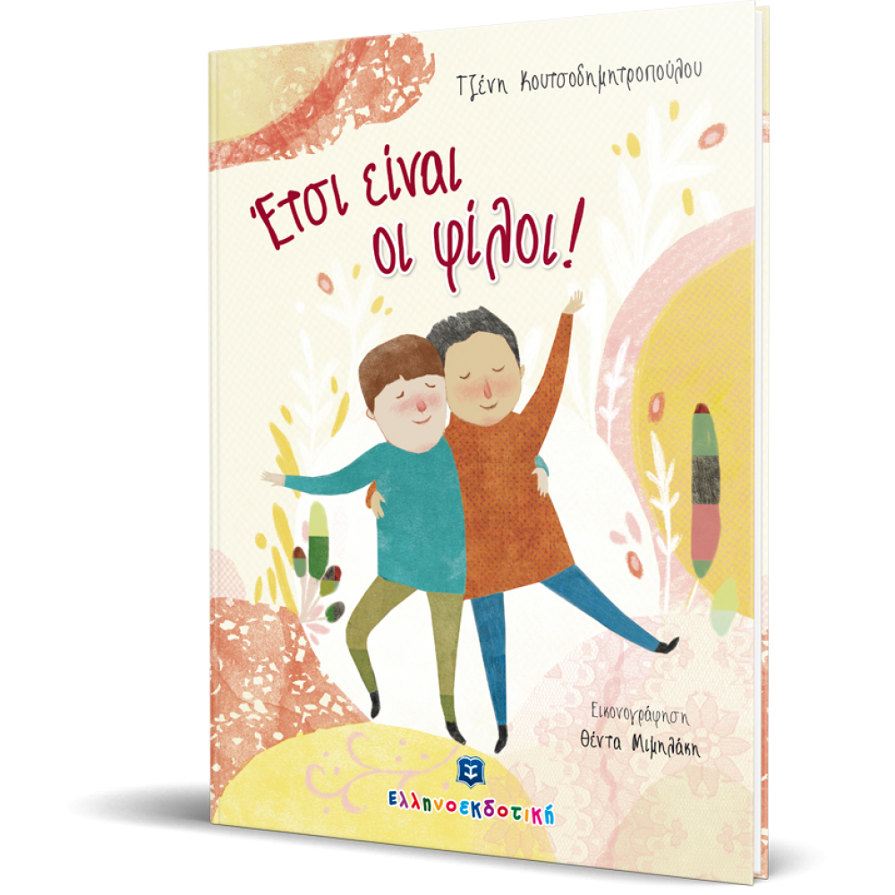 Έτσι είναι οι φίλοι! Έτσι είναι οι φίλοι!